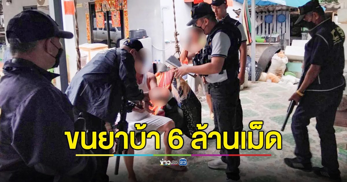บุกรวบหนุ่ม พัวพันขบวนการใหญ่ ขนยาบ้า 6 ล้านเม็ด