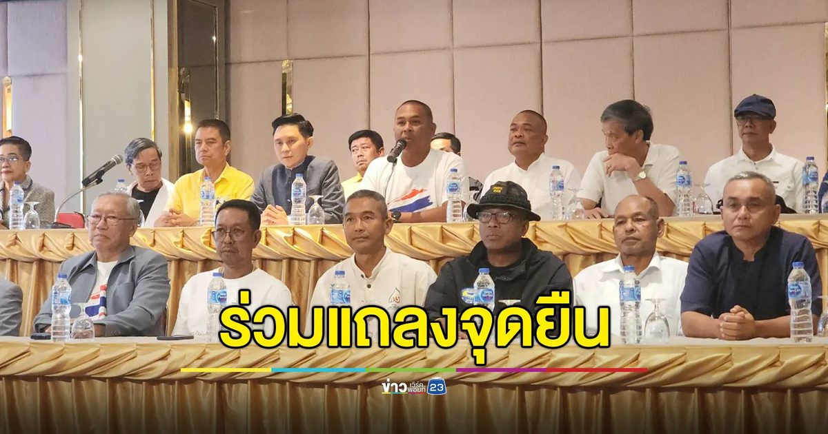 แกนนำกลุ่ม"รวมพลังแผ่นดิน"แถลงจุดยืนหลังศาลสั่งนายกฯ หยุดปฏิบัติหน้าที่