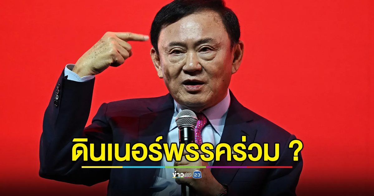 จับตา!"ทักษิณ"ร่วมดินเนอร์พรรคร่วมรัฐบาลพรุ่งนี้