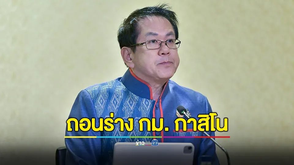 ครม.เห็นชอบ ถอนร่างฯพรบ.เอนเตอร์เทนเมนท์คอมเพล็กซ์