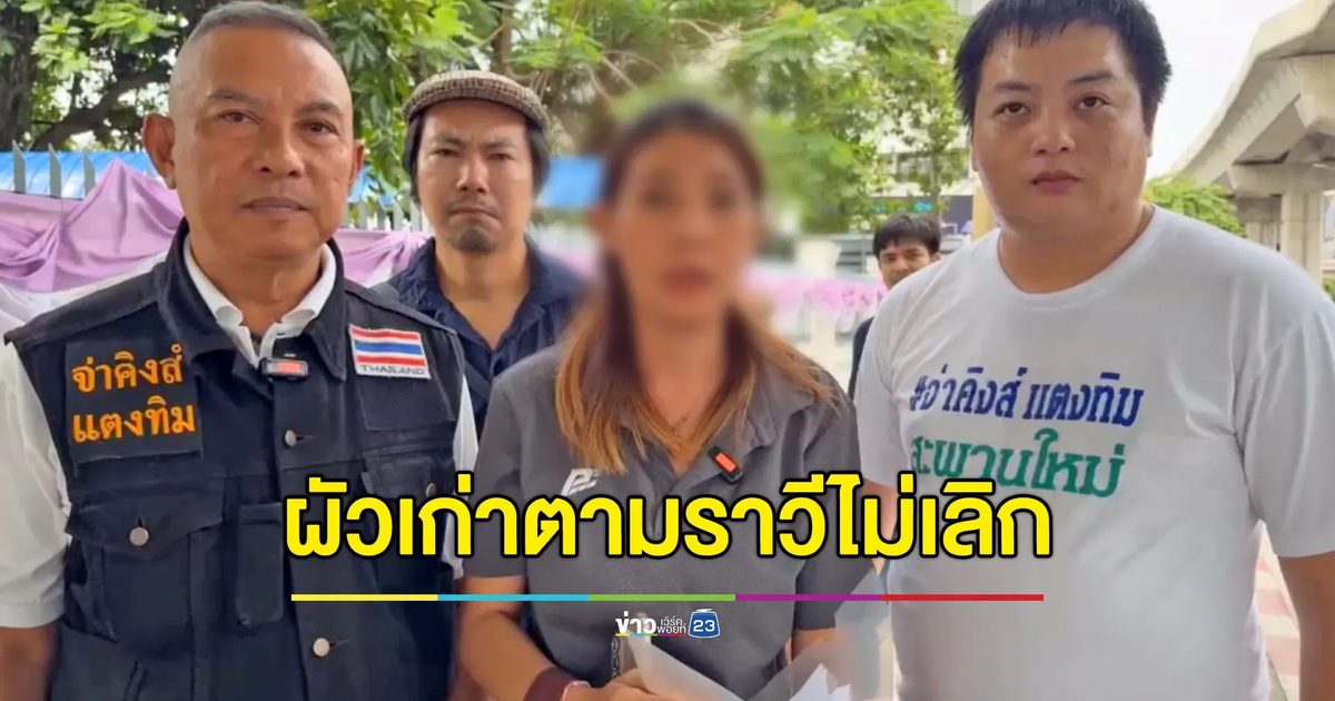 สาวร้องผัวเก่าตามราวีไม่เลิก ถูกบีบคอหวิดดับแต่คดีไม่คืบ