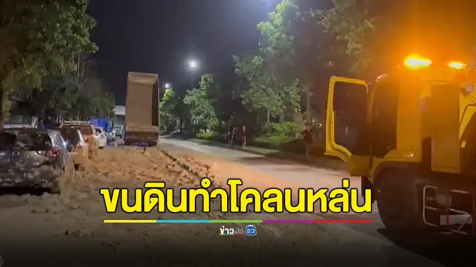 10 ล้อ ขนดินทำโคลนหล่นถนน โดนรถชาวบ้านเละ