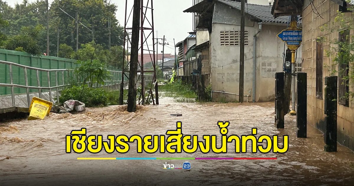 เตือน 8 อำเภอ "เชียงราย" เสี่ยงน้ำท่วม 6 - 12 ก.ค. นี้