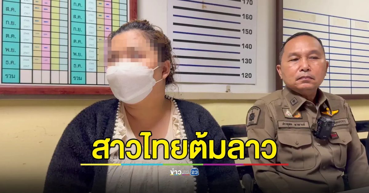 รวบสาวอำนาจเจริญ ตุ๋น 5 ชาวลาว หลอกมาทำงานผ่านทางเฟซบุ๊ก