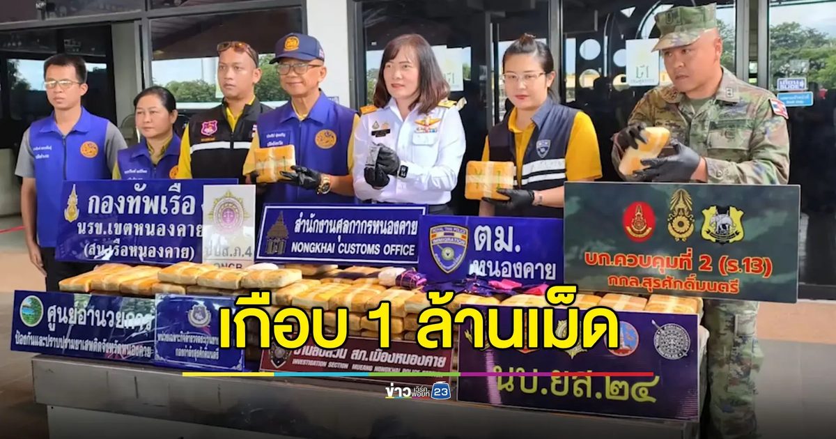 จับยาบ้าบิ๊กล็อตเกือบ 1 ล้านเม็ด ลักลอบขนเข้ามาจาก สปป.ลาว