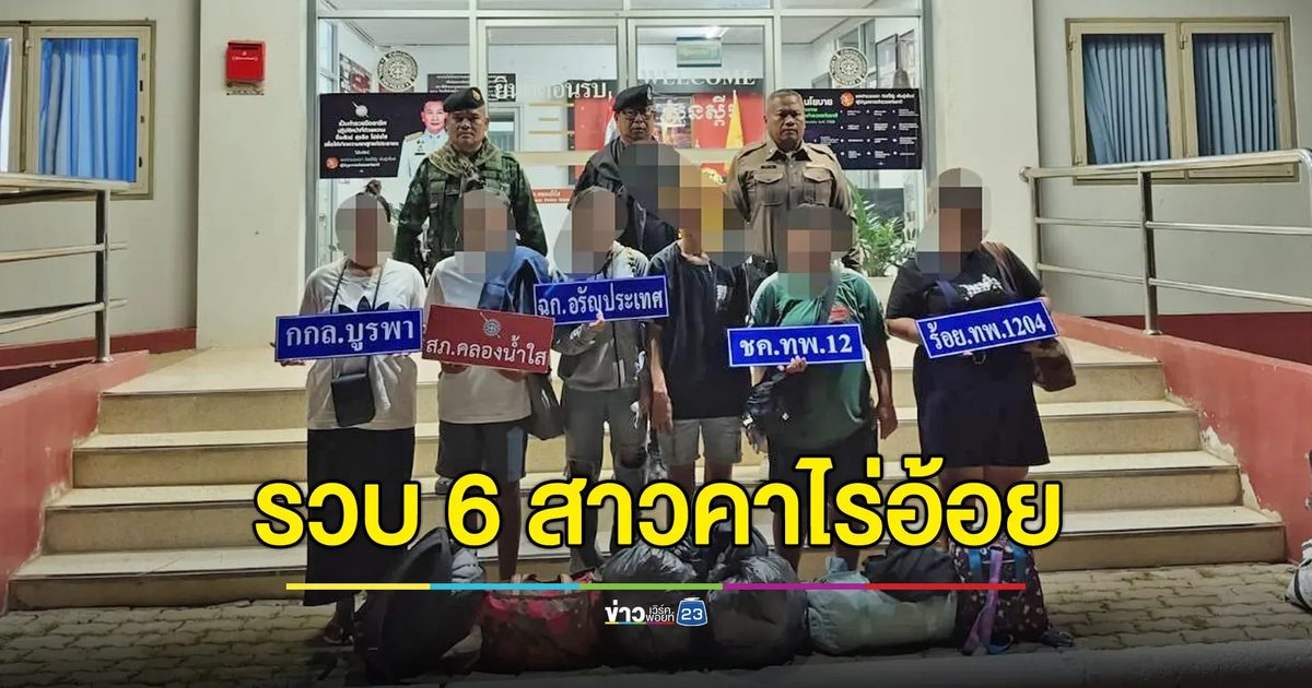 รวบ 6 สาวคาไร่อ้อย หวังข้ามแดนไปเป็นแอดมินเว็บพนัน