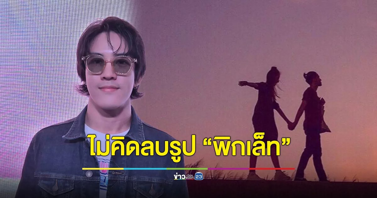 “วิคเตอร์” ลั่น! ไม่คิดลบรูป “พิกเล็ท” เก็บไว้เป็นความทรงจำ