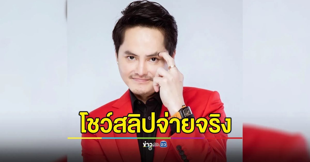 "นอท พันธ์ธวัช"โชว์สลิปจ่ายจริง"เลิ่กลั่ก"อินฟลูฯดัง ถูกลอตเตอรี่กว่า 5 พันใบ