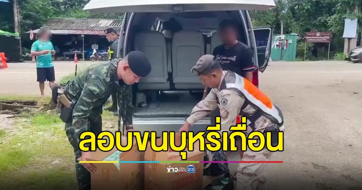 รวบหนุ่มใช้รถตู้โดยสารขนบุหรี่เถื่อน ความเสียหายกว่า 2.25 ล้านบาท