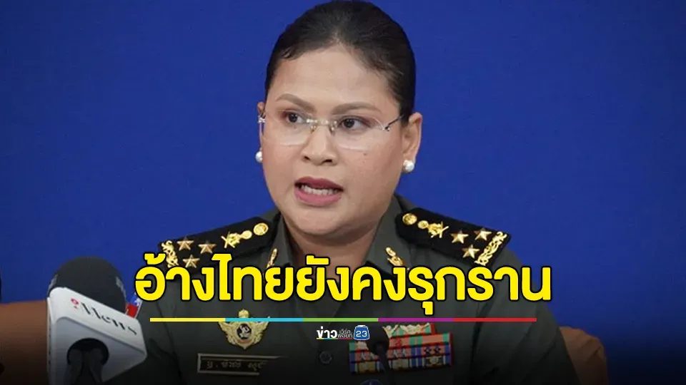 โฆษกกลาโหมหญิงกัมพูชา เผยไทยยังคงรุกรานอย่างต่อเนื่อง แม้นานาชาติเรียกร้องให้หยุดยิง