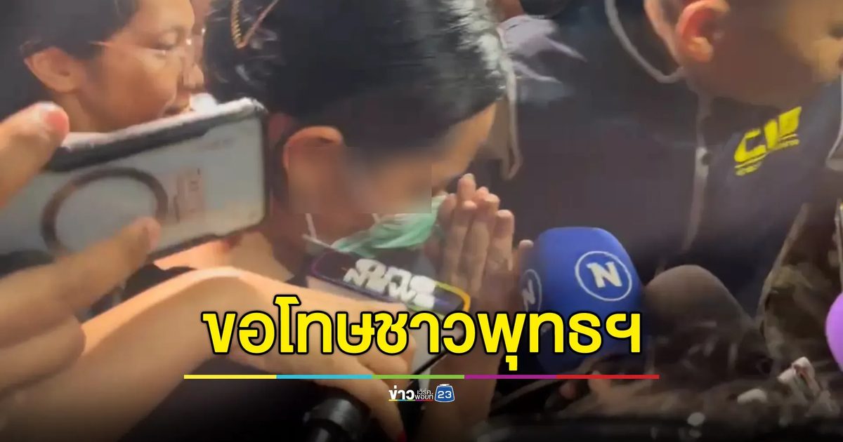 คุม"สีกากอล์ฟ"นอนคุกคืนแรก เจ้าปิดปากเงียบ ยกมือไหว้ขอโทษชาวพุทธฯ