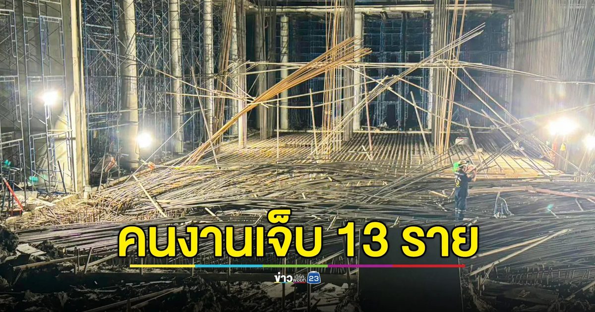โครงเหล็กเส้นทรุดล้มทับคนงาน โชคดีบาดเจ็บเล็กน้อย 13 คน