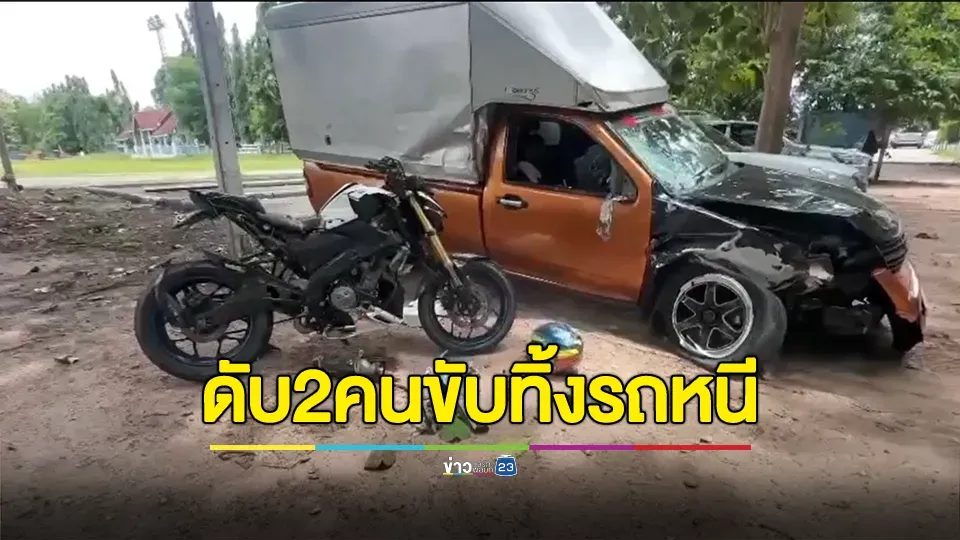 ชนดับ 2 ศพ คนขับทิ้งรถหนี