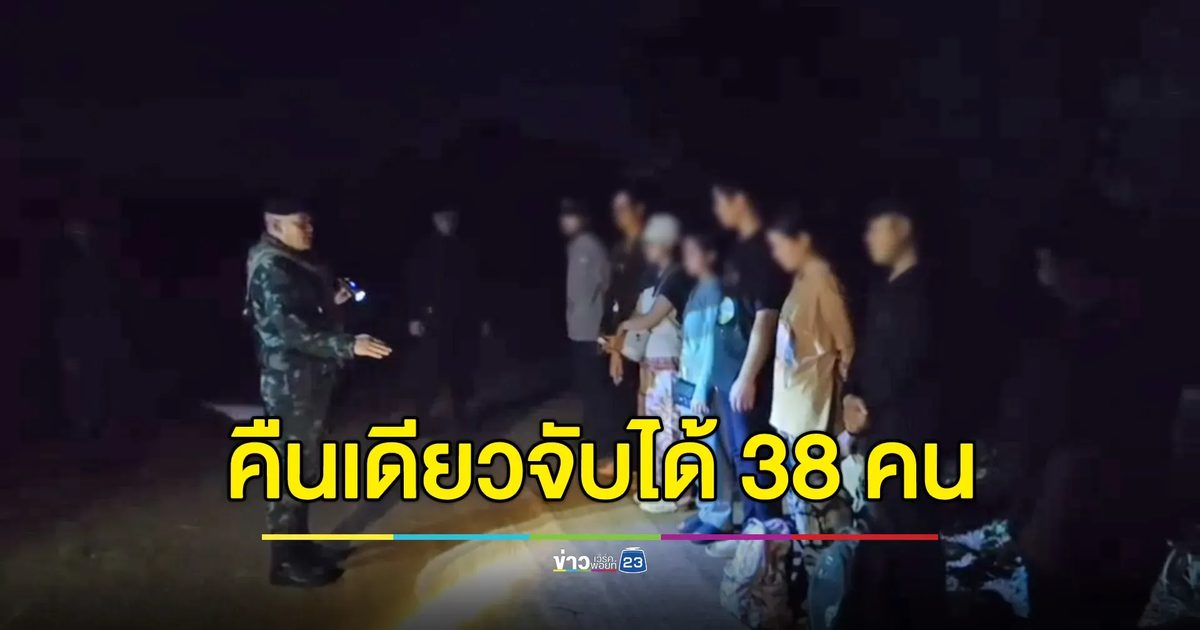 คืนเดียวจับได้ 38 คน คนไทย-กัมพูชาลอบข้ามแดน