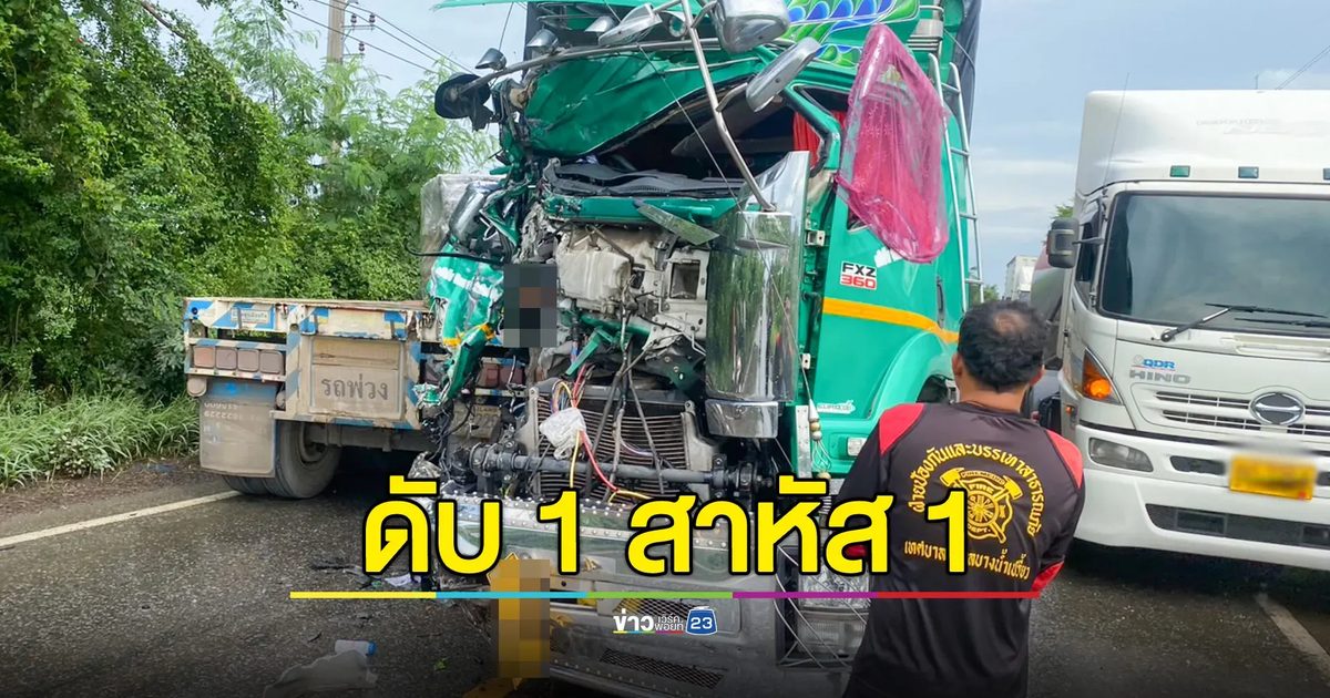 รถพ่วงเสียหลักชนสิบล้อ ดับ 1 สาหัส 1