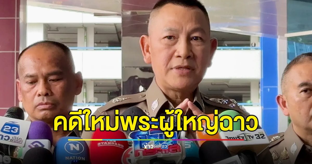 "บิ๊กต่าย"ผบ.ตร. ยืนยันมีคดีใหม่พระผู้ใหญ่มีสัมพันธ์ฉาวสีกา แต่ไม่ใช่พระที่มีสมณศักดิ์สูงกว่าคดีสีกากอล์ฟตามข่าวลือ
