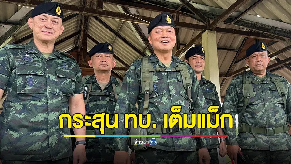 “แม่ทัพภาค2” ยัน กระสุน ทบ. เต็มแม็ก ยืนยันทุกวันนี้เครื่องกระสุนมีเพียงพออยู่แล้ว พร้อมปกป้องประเทศชาติ