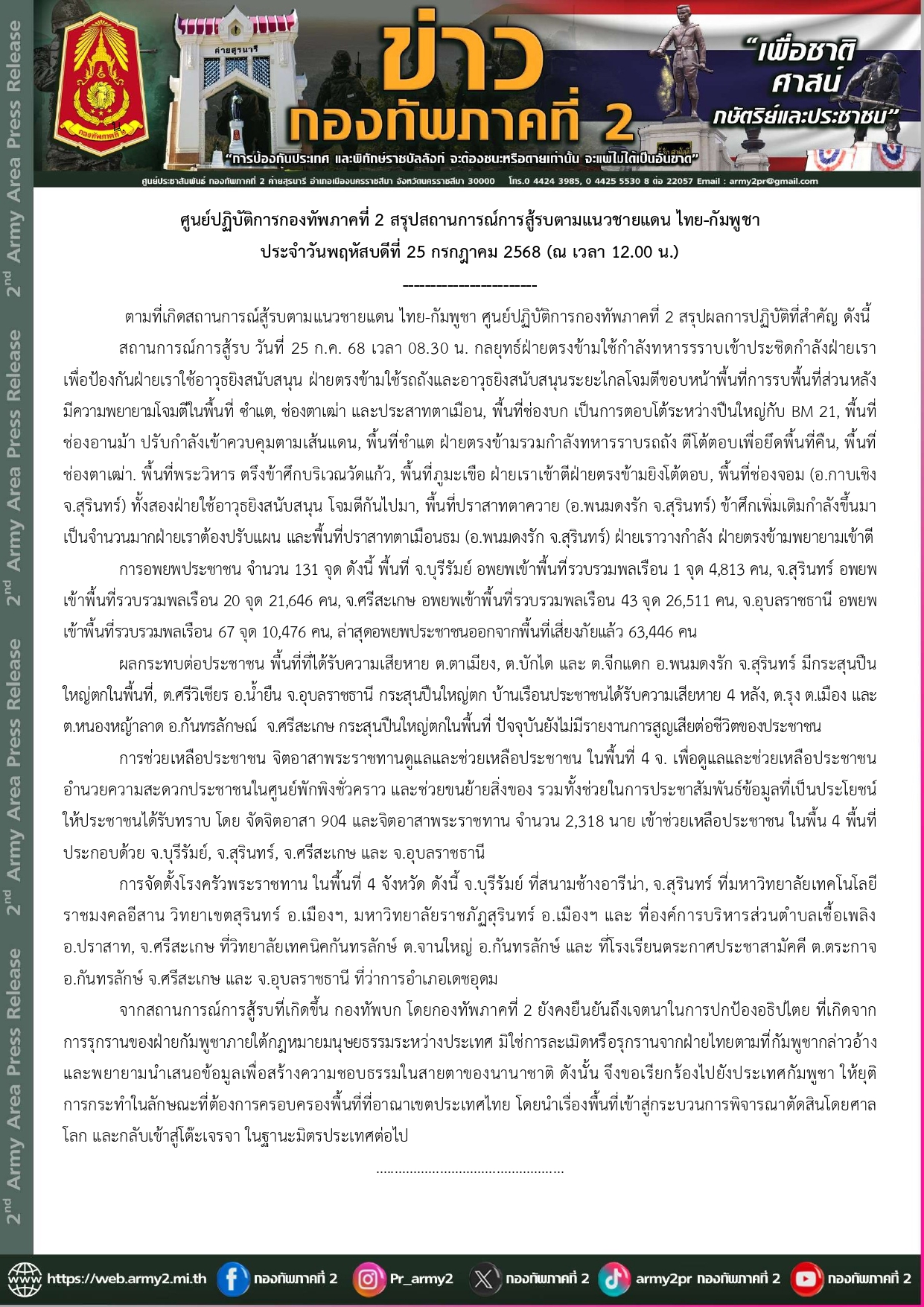 กองทัพภาคที่ 2 ส่งสารถึงกัมพูชา หยุดจ้องเอาดินแดนไทย และหยุดสร้างความชอบธรรมในสายตาของนานาชาติ