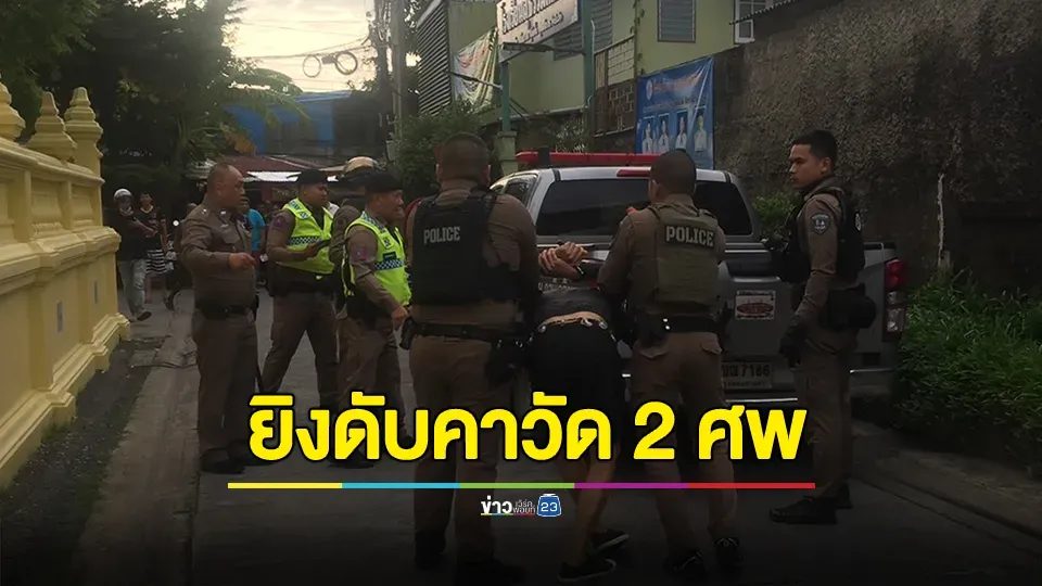 สลดรับวันพระใหญ่! ชายคลั่งยิงดับ 2 ศพคาวัดดังย่านภาษีเจริญ