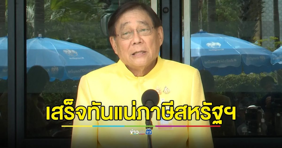 "พิชัย"เผยคืบหน้าเจรจาภาษีสหรัฐฯ เชื่อเสร็จทัน 1 ส.ค. คาดโดนไม่ถึง 36% แน่นอน
