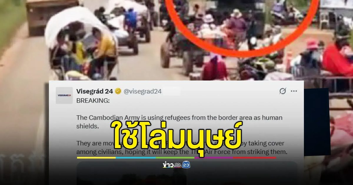 สื่อดังยุโรปแฉ! กัมพูชาใช้ "ชาวบ้านเป็นโล่มนุษย์" เคลื่อนจรวดซุ่มแนวปะทะ