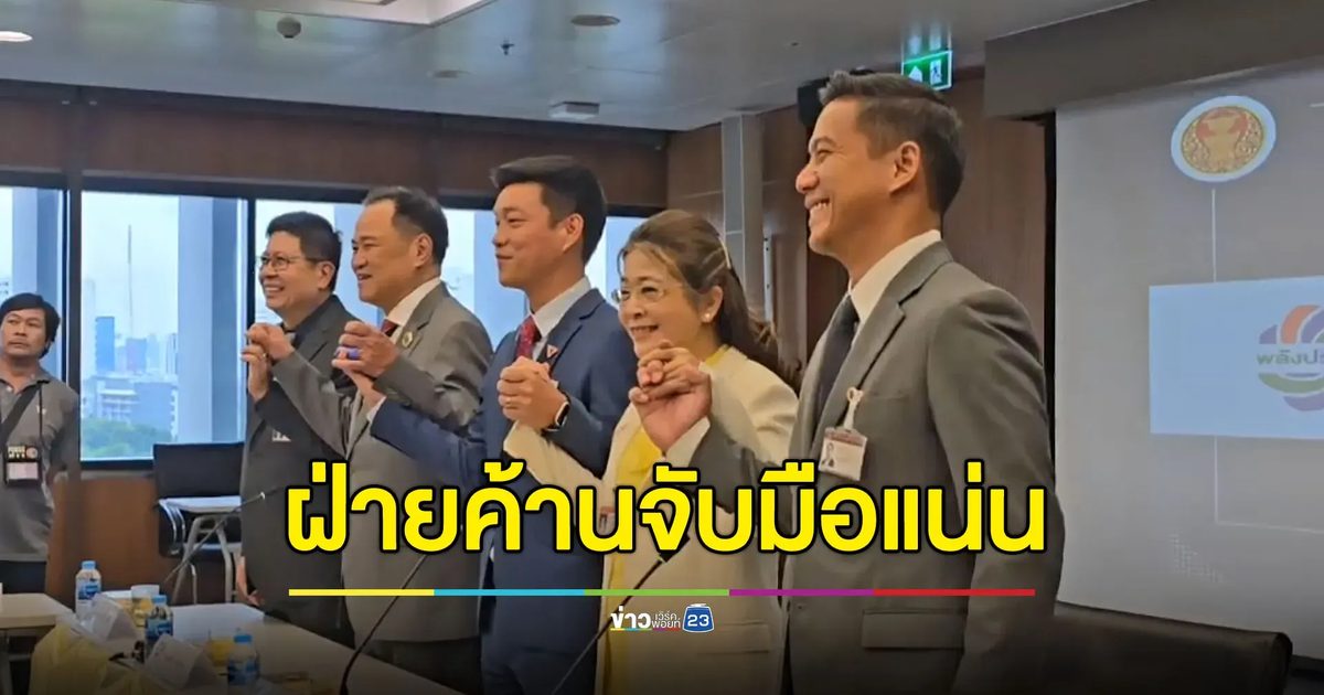 5 พรรคฝ่ายค้านจับมือเหนียวแน่น ยินดี ‘ภูมิใจไทย’ เสริมทัพ
