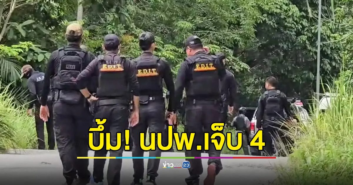 ลอบวางระเบิดตำรวจ นปพ.จะแนะ บาดเจ็บ 4 นาย