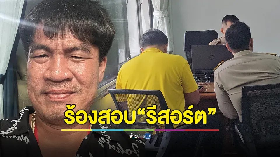 "จอนนี่ มือปราบ" งานเข้า! กรมพัฒนาสังคมฯ แจ้งจับสร้างรีสอร์ตรุกที่นิคมสร้างตนเอง อุบลราชธานี