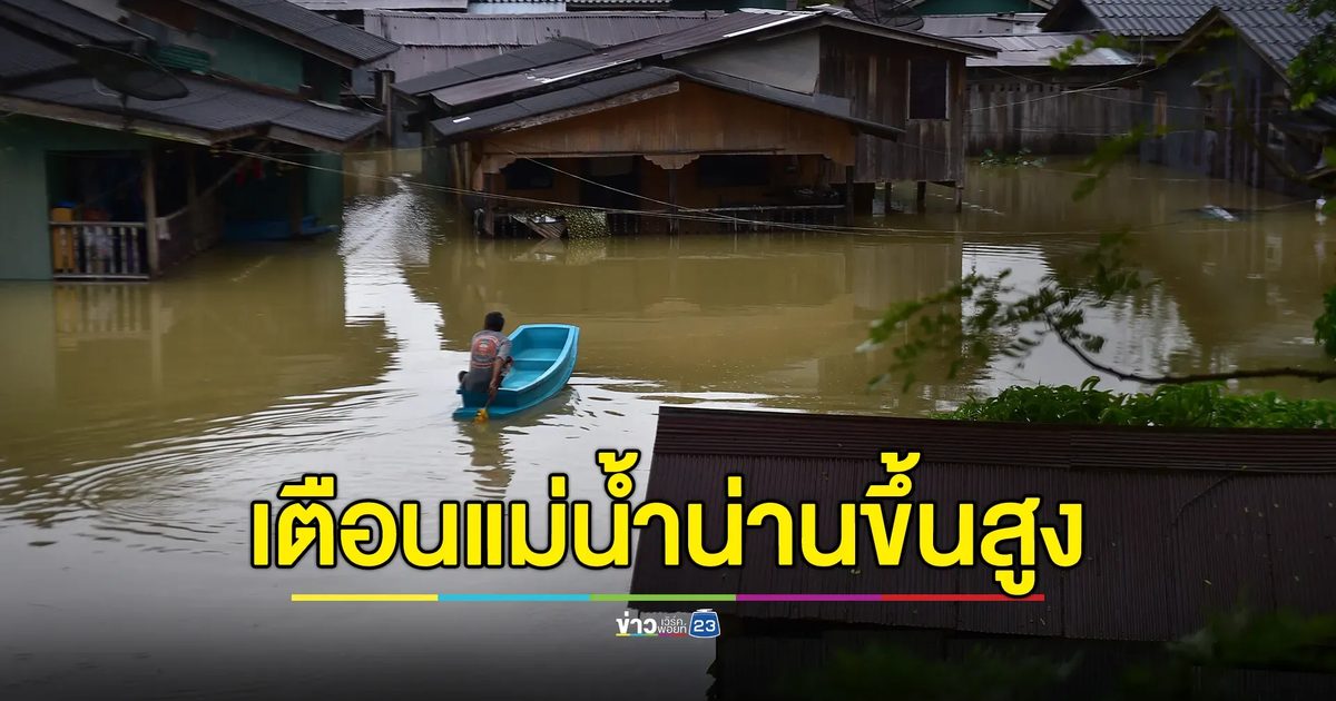 ด่วน! ปภ. เตือน 4 ตำบลในพื้นที่ท่าวังผา จ.น่าน ให้ยกของขึ้นที่สูง