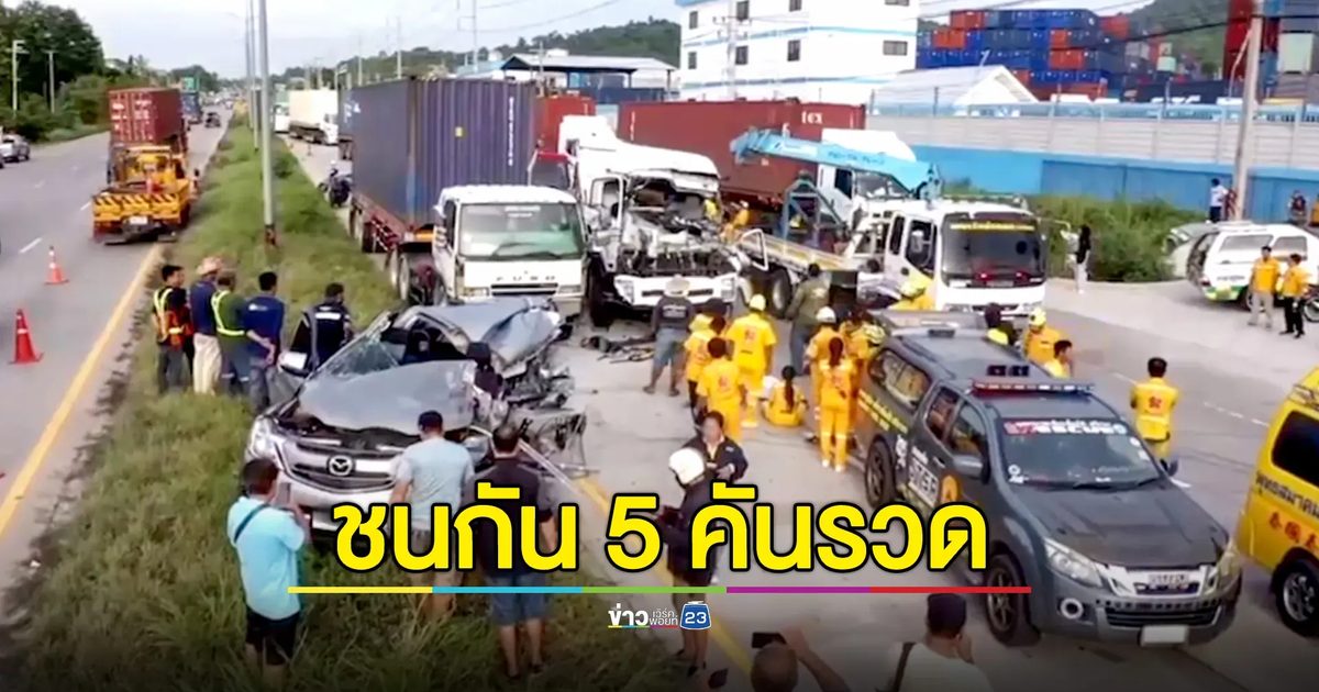 รถชนกัน 5 คันรวด ดับคาซาก 1 บาดเจ็บสาหัส 2