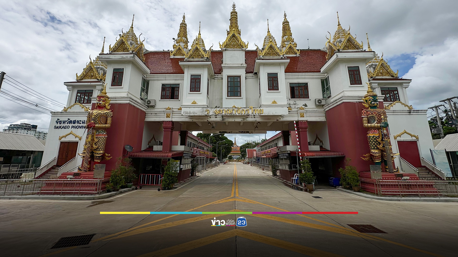 ด่านอรัญประเทศเงียบสนิท คนกัมพูชาตกค้างอีก 200 คน