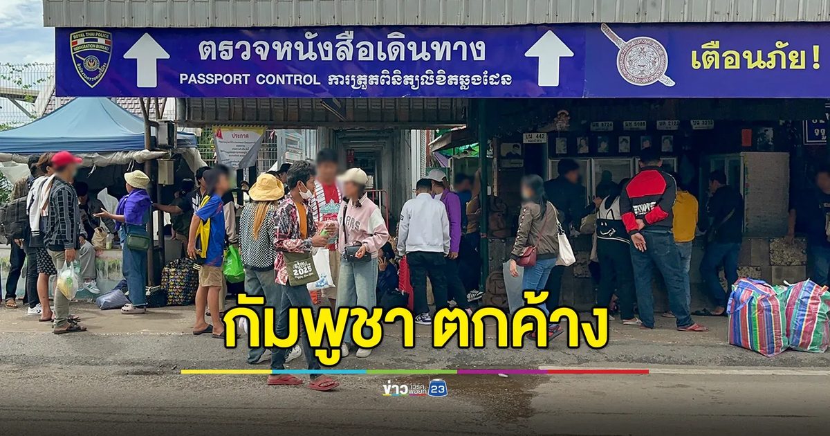ด่านอรัญประเทศเงียบสนิท คนกัมพูชาตกค้างอีก 200 คน