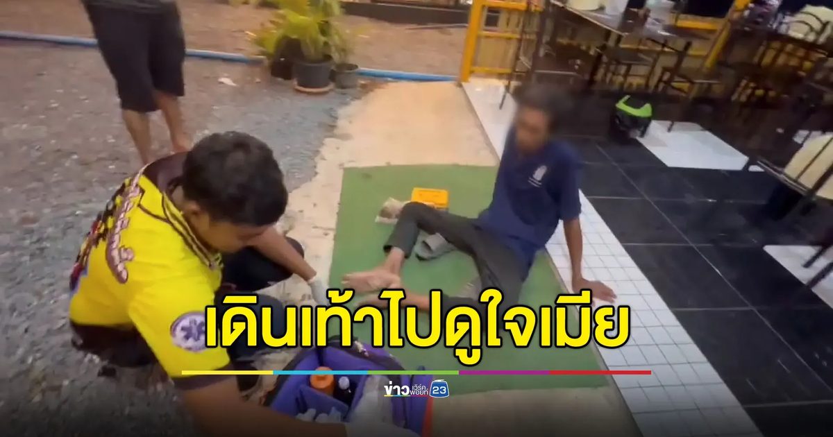 หนุ่มใหญ่เดินเท้า 20 กิโลเมตร หวังข้ามจังหวัดไปดูใจเมียรัก