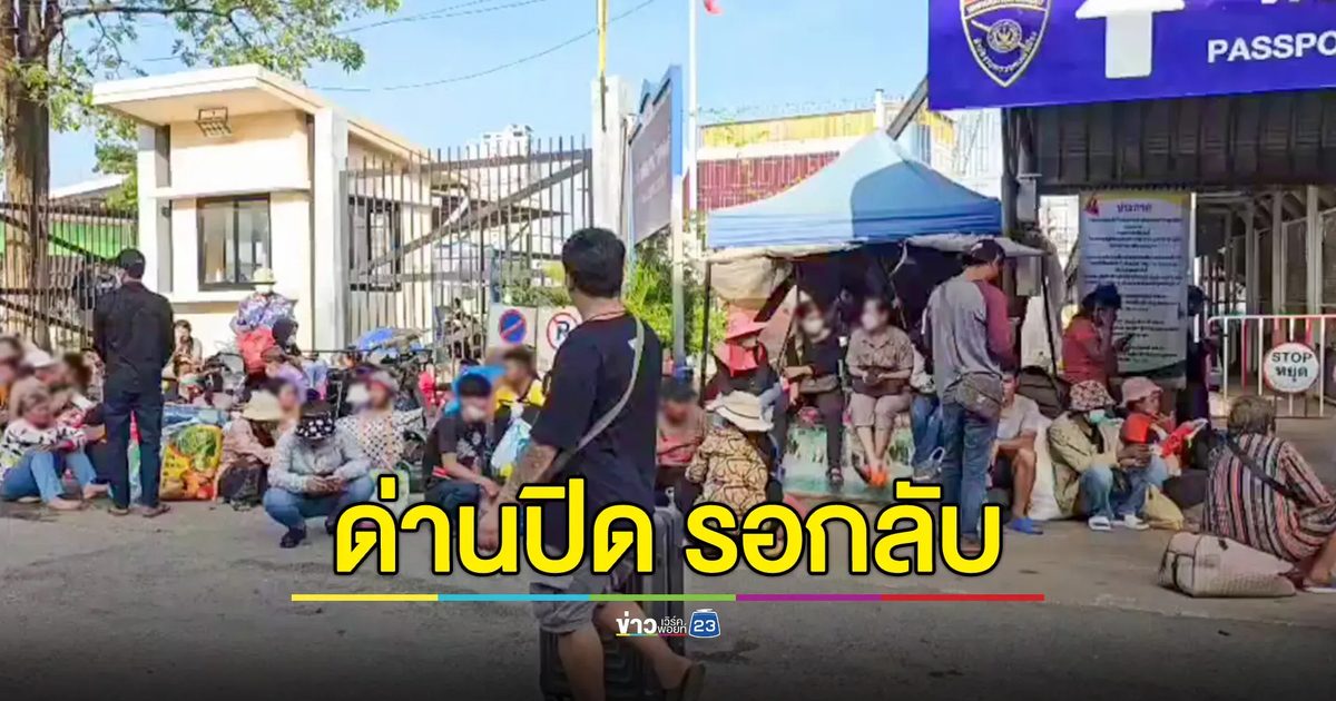 ชาวกัมพูชากว่า 300 คนผิดหวังด่านปิด หอบสัมภาระรอหน้าด่านคลองลึก