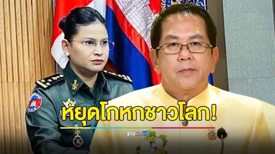 เขมร.. อย่ามา “กอม บาวก์“"កុំបោក" หยุดโกหกชาวโลก! โฆษกรัฐบาลสวนโทรโข่งกลาโหมเขมร ให้ข่าวมั่ว