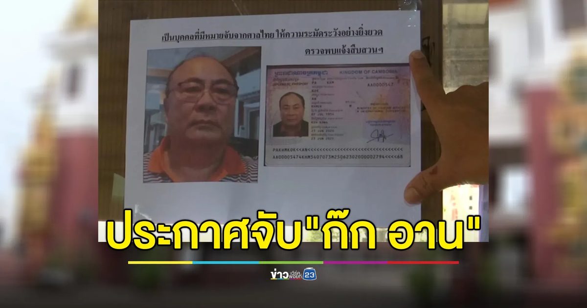 ตม.สระแก้ว ติดประกาศจับ"ก๊ก อาน"สว.กัมพูชา หน้าด่านบ้านคลองลึก