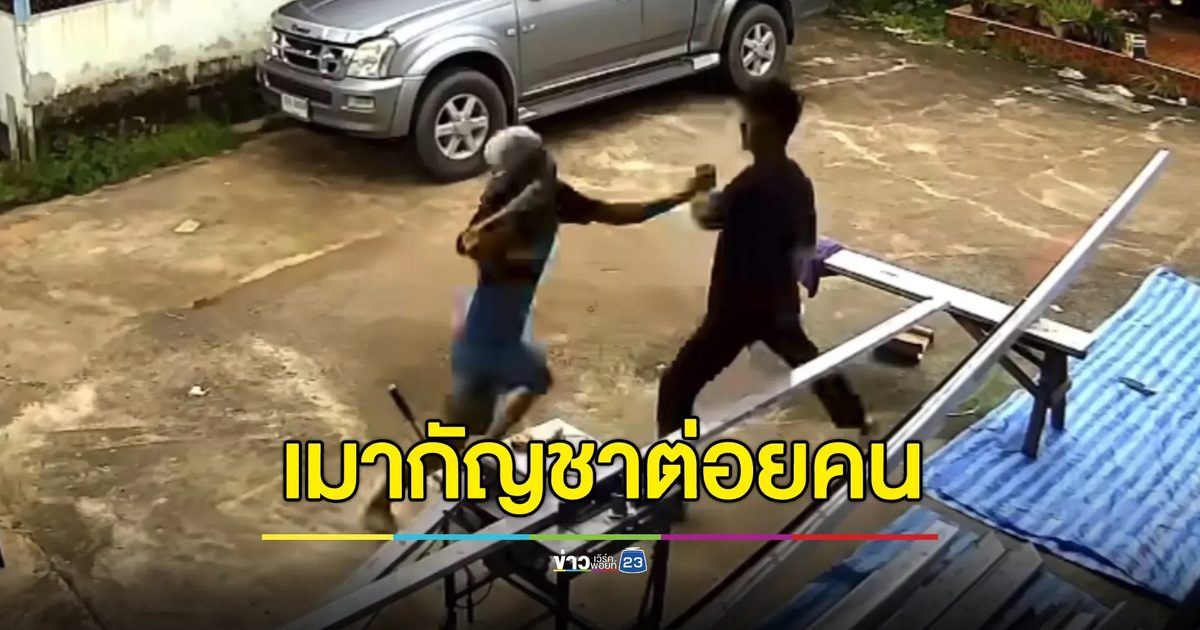 ช่างกระจกงง หนุ่มข้างบ้านเมากัญชาเดินมาต่อย