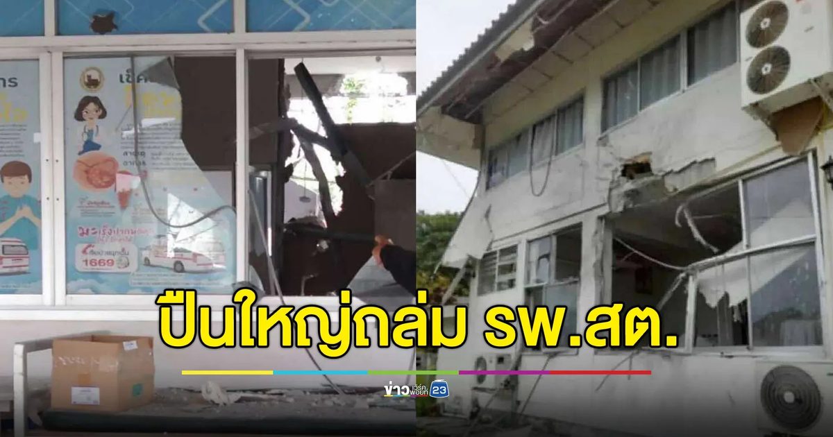 กระสุนปืนใหญ่ตก รพ.สต.บ้านซำเม็ง พังยับ