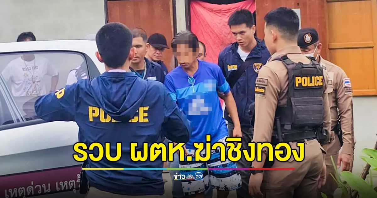 รวบแล้ว ผู้ต้องหาขาเป๋ ฆ่าชิงทองแม่เฒ่า