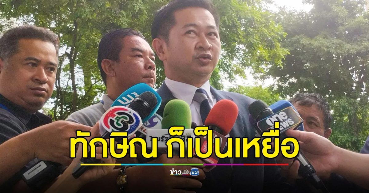 สืบพยานโจทก์วันสุดท้าย คดี 112 ด้านทนายความยัน "ทักษิณ" ถือว่าเป็นเหยื่อด้วย