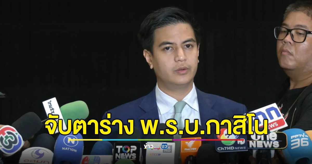 “พริษฐ์”จับตาโหวตร่าง พ.ร.บ.กาสิโน หากไม่ผ่าน รัฐบาลจะไปต่อได้หรือไม่