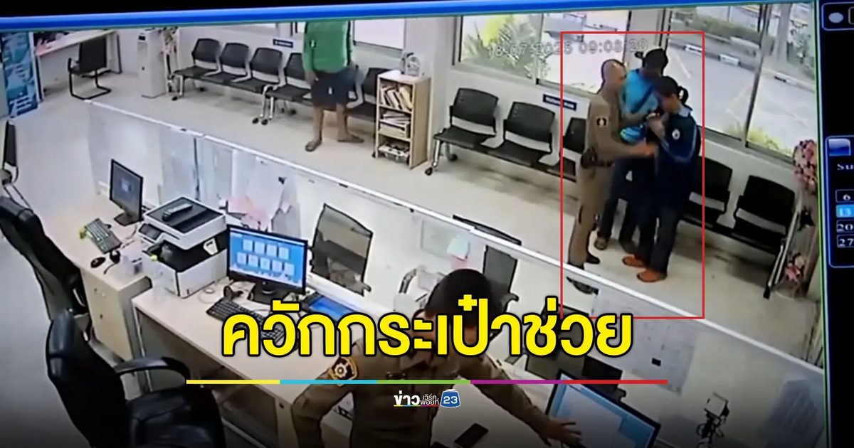 ชื่นชมตำรวจน้ำใจงาม! ควักกระเป๋าช่วยผัวเมียถูกนายจ้างเบี้ยว