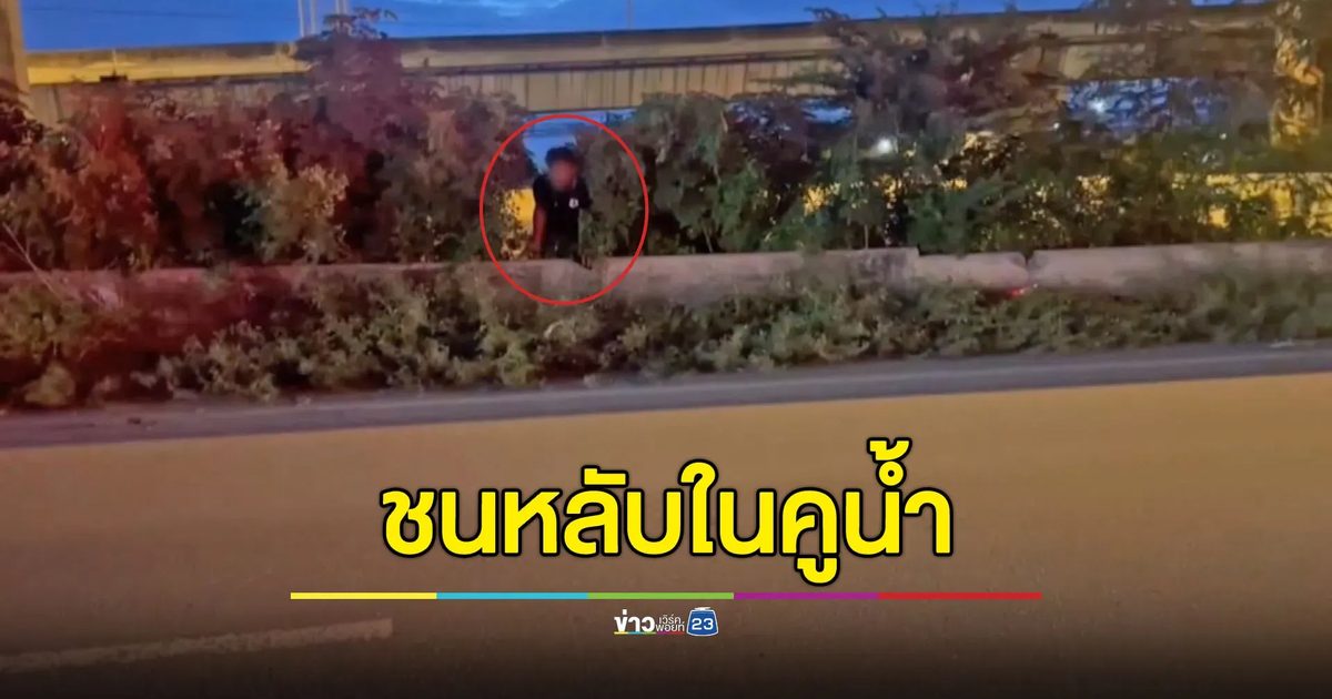 หนุ่มหลับในขี่ จยย.ชนแบริเออร์ กระเด็นหลับต่อในคูน้ำ