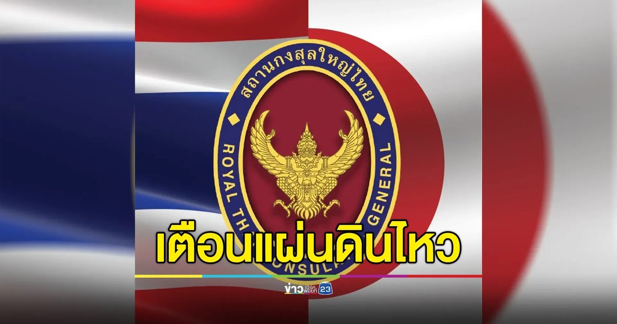 สถานกงสุลใหญ่ เมืองฟูกูโอกะ เตือนแผ่นดินไหว ขอคนไทยในพื้นที่ใกล้เคียงติดตามอย่างใกล้ชิด