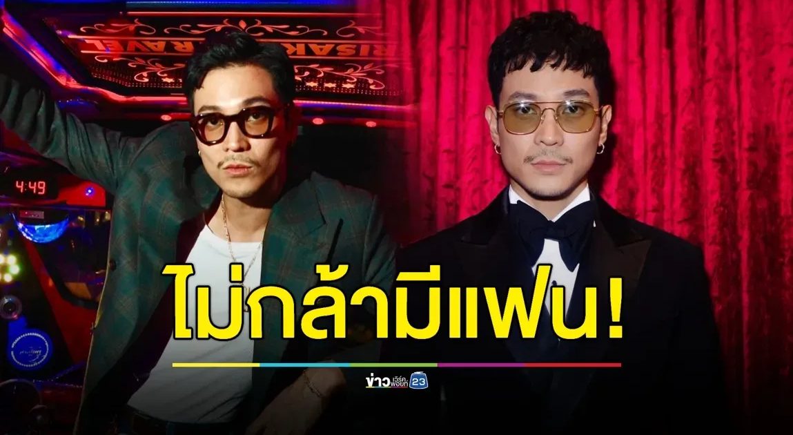 “ท็อป ทศพล” ไม่กล้ามีแฟน! กลัวดูแลไม่เต็มที่
