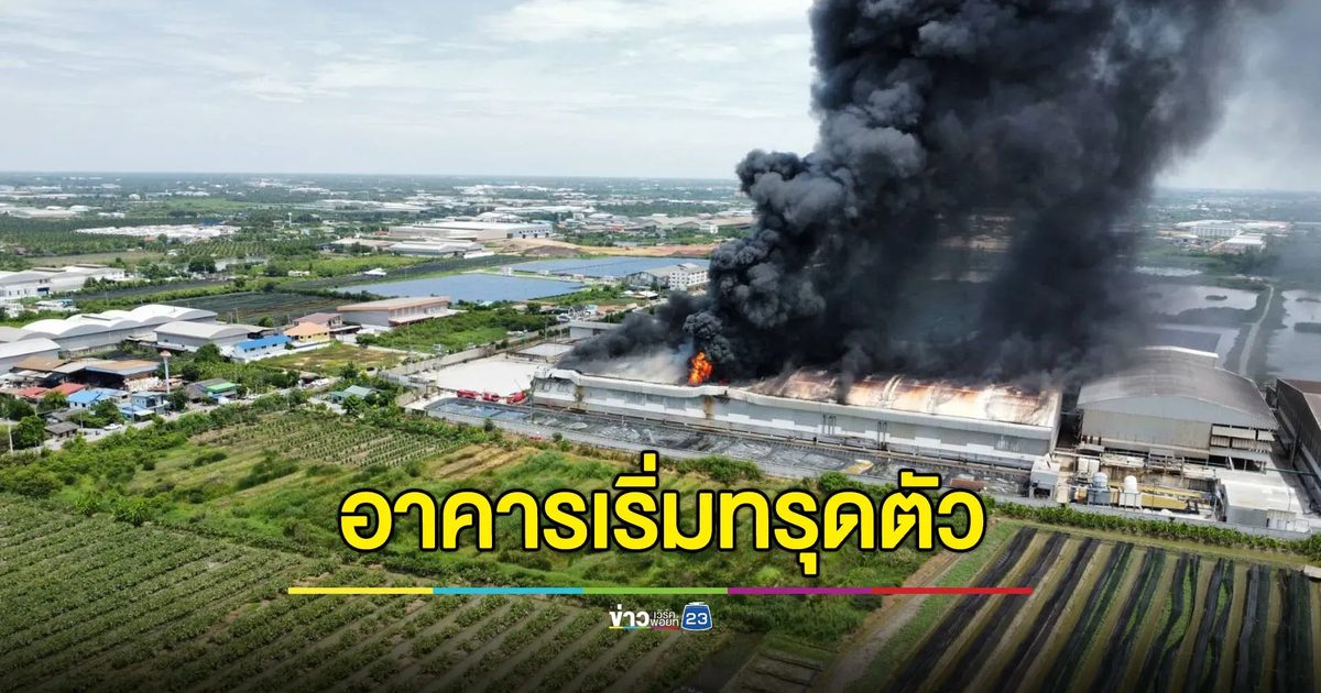 ไฟโหมไหม้โรงงานพื้นที่บ้านเกาะ อาคารเริ่มทรุดตัว-ระเบิดเป็นระยะ