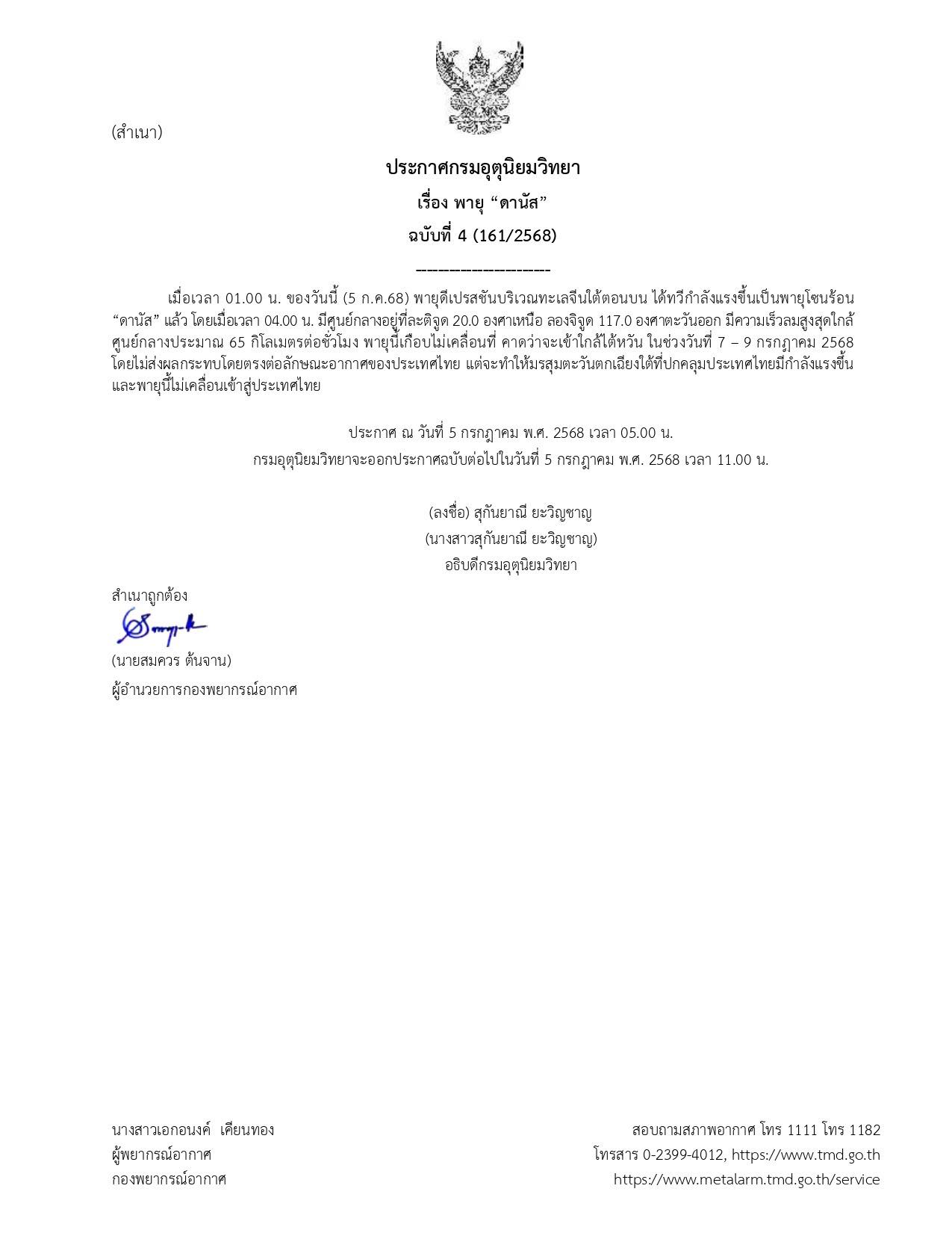 อัปเดต!พายุ“ดานัส”ยกระดับขึ้นเป็นพายุโซนร้อน