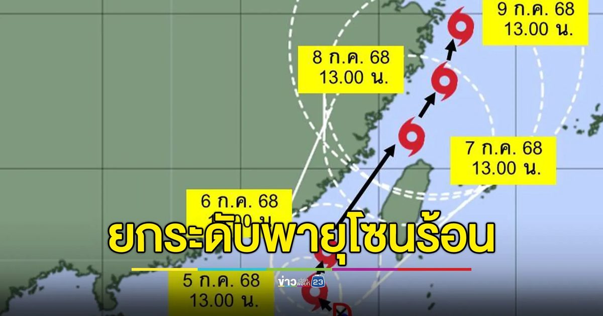 อัปเดต!พายุ“ดานัส”ยกระดับขึ้นเป็นพายุโซนร้อน