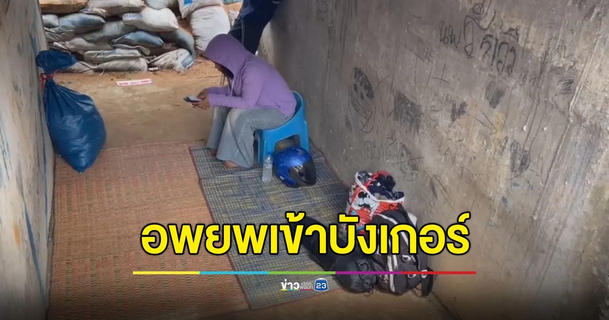 ชายแดนตึงเครียด ชาวบ้านสุรินทร์อพยพเข้าบังเกอร์
