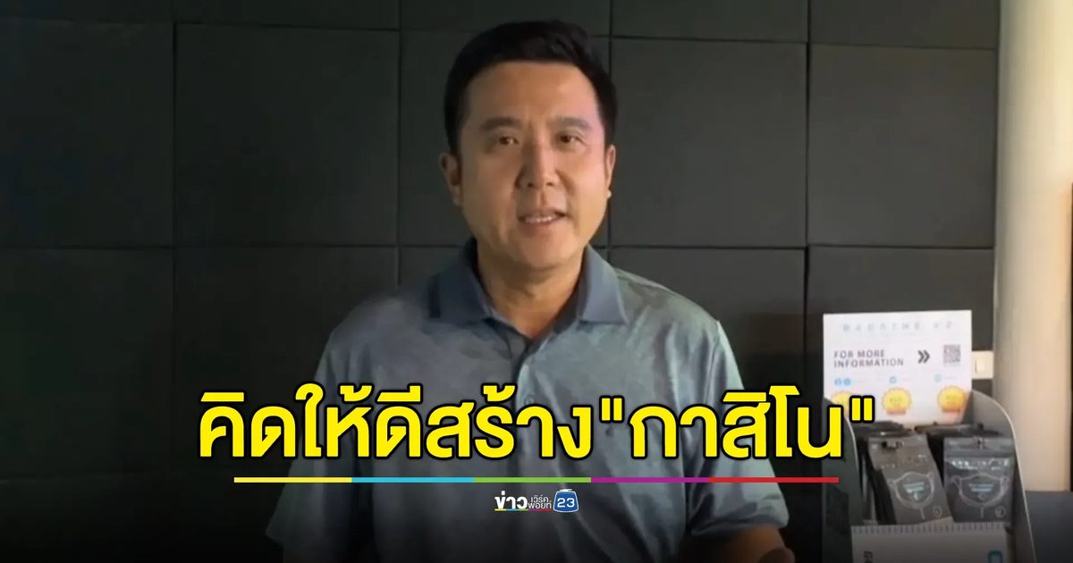 "ชัยวุฒิ"ขอนายกฯ คิดให้ดีสร้าง"กาสิโน"ทำ นทท.ลดลง ซ้ำสร้างวัฒนธรรมที่ผิด